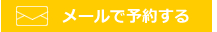 予約する